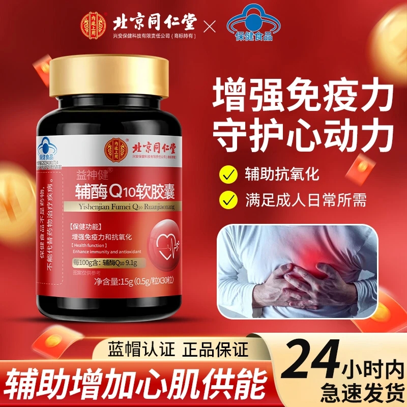 北京同仁堂辅酶q10免疫力国产心脏非官方旗舰店正品原型心肌健康