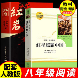 红岩书正版原著红星照耀中国人民教育出版社初二八年级上册必读课外书西行漫记初中名著阅读书籍红颜中国青年出版社完整版七年级