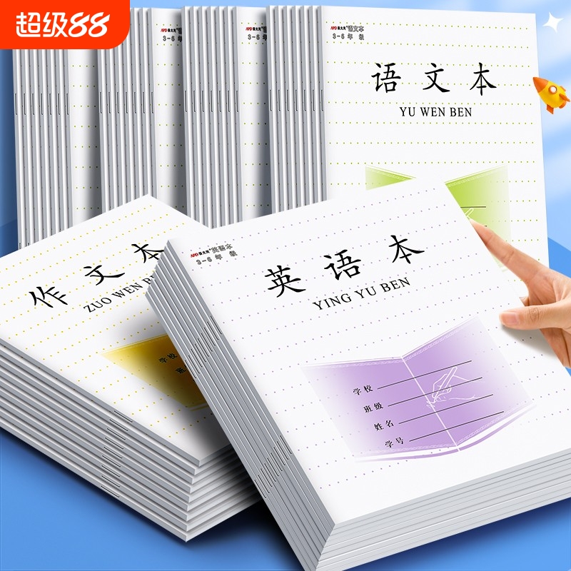 加厚小学生统一3-6年级作业本
