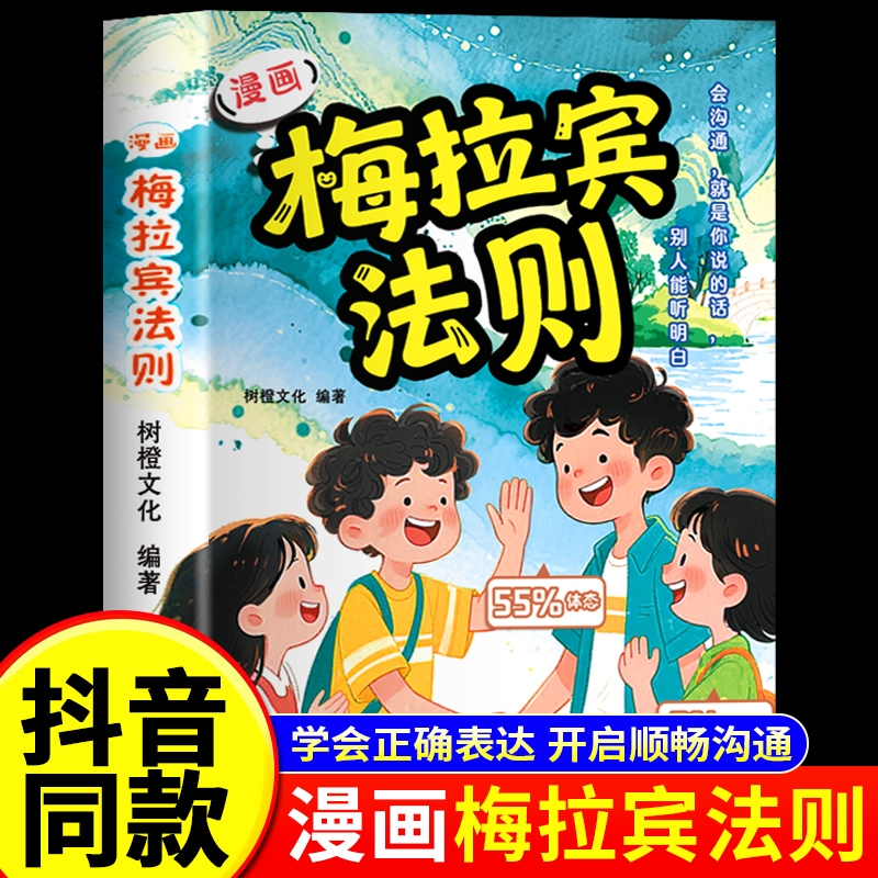【抖音同款】漫画梅拉宾法则书籍正版 让孩子学会正确的表达方式开启顺畅沟通之旅启蒙书原版漫画书 梅拉丁没拉宾法则书A