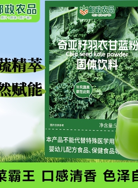 邮政农品羽衣甘蓝粉膳食纤维绿色代餐官方正品固体饮料奇亚籽豆浆