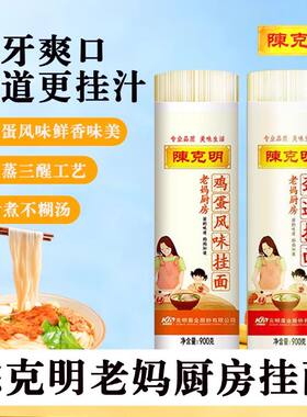 陈克明900g老妈厨房鸡蛋挂面劲道早餐方便速食拉面面条玉带龙须面