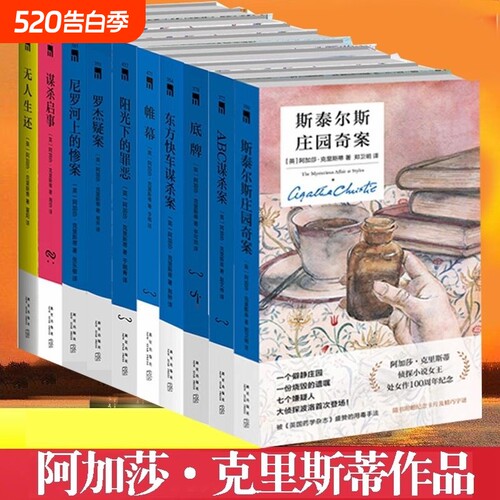 阿加莎克里斯蒂作品集 全5册 无人生还+东方快车谋杀案+尼罗河上的惨案+罗杰疑案+ABC谋杀案 惊悚悬疑刑侦推理小说作品