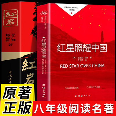 现货速发红岩八年级上册必读