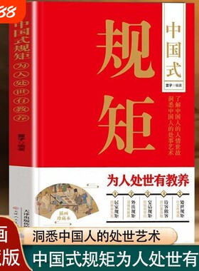 中国式规矩为人处世有教养居家接客宴请培养高情商的书讲究遵循传承的家风的书籍现场人情兵法家规处事美术