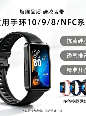 适用华为手环8/9/10NFC版硅胶表带新款Band8透气腕带通用替换运动防水柔软手表带非原装配件黑色针扣蓝色紫色