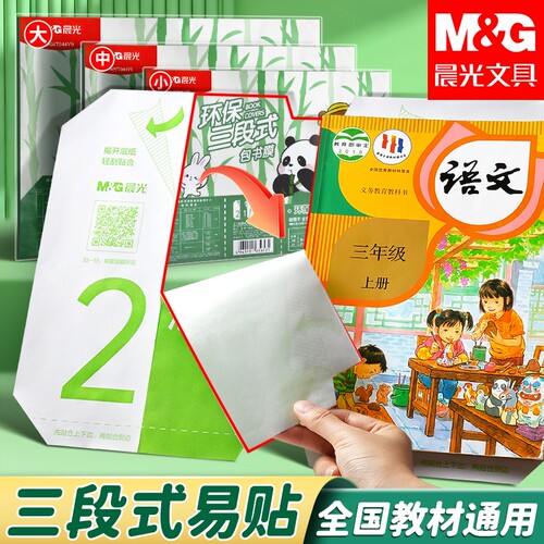 晨光自粘透明磨砂包书皮小学生