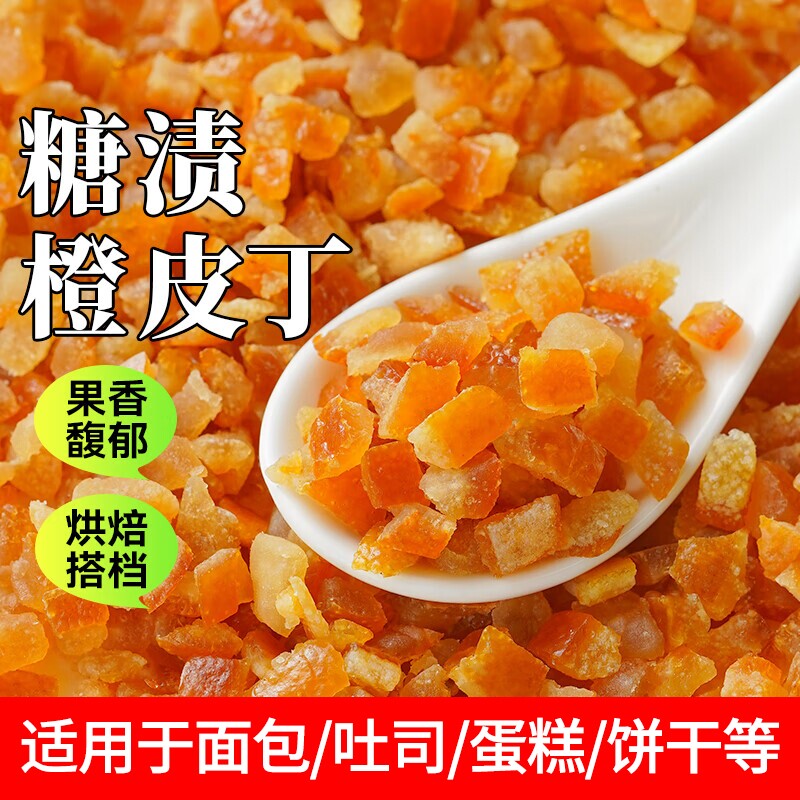 糖渍烘焙专用原料100g1kg陈皮果干面包甜点橙子粒橙皮丁橘皮香
