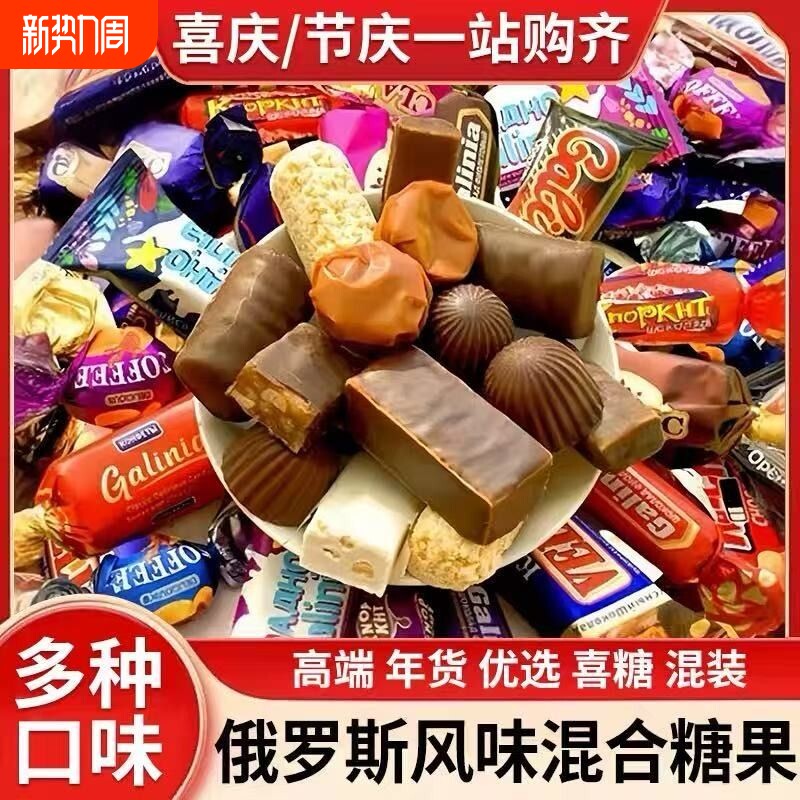 5斤俄罗斯糖果年货风味巧克力混合喜糖紫皮糖零食官方旗舰店结婚