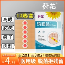 正品葵花鸡眼贴™鸡眼膏瘊子足部去脚底脚趾部跖疣灵老茧根肉刺白