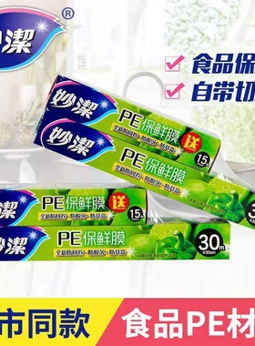 送15米妙洁pe保鲜膜盒装食品级家用微波炉厨房带切割器冰箱食品保