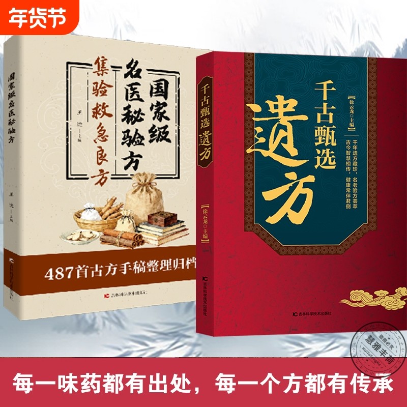 拍下即发千古甄选遗方民间祖传秘方生活常备良方中医传世经典家庭实用百科全书养生大全自学入门方剂老偏方调理书脉经名医特效