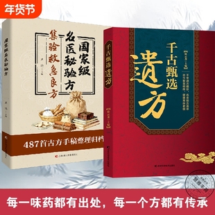 拍下即发千古甄选遗方民间祖传秘方生活常备良方中医传世经典家庭实用百科全书养生大全自学入门方剂老偏方调理书脉经名医特效