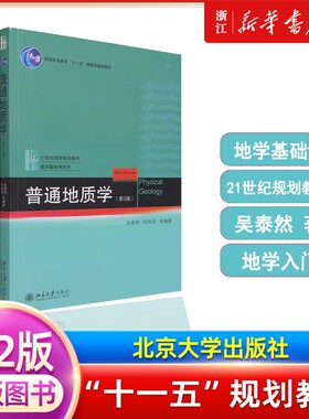 普通地质学第2版吴泰然入门教材宇宙的起源地质作用形式地球科学观构造运动及其形迹北京大学出版社正版基础