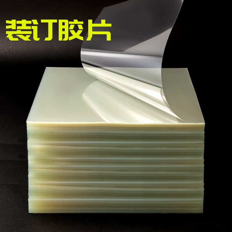 a4透明封皮塑料装订胶片磨砂皮封面纸pet/pvc/pp文件标书封面纸A4A3a5装订纸pvc夹条胶圈活页塑料防水可手工