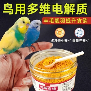 鹦鹉电解质专用电解多维鸟用维生素防掉毛营养补充剂益生菌水溶钙