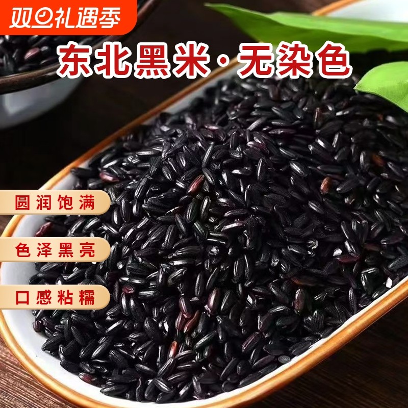 东北黑米新米糙香米饭主食粗粮粥饭五谷杂粮农家自种非血糯米紫米