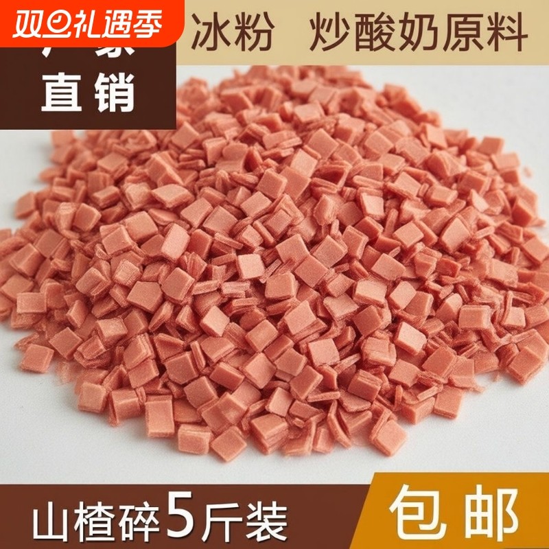 山楂碎冰粉专用配料组合商用水果捞原料散装藕粉山楂片碎粒丁5斤