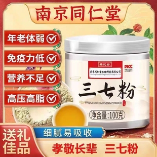 南京同仁堂云南正宗文山三七粉的功效与作用正品官方旗舰店