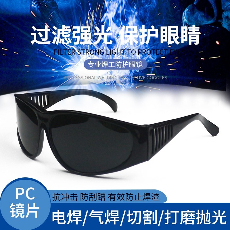 焊工防电焊眼镜防强光紫外线电弧焊接氩弧焊劳保男电焊专用护目镜