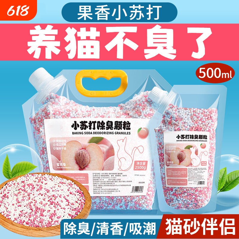 小苏打颗粒猫砂除臭珠猫咪伴侣持久留香除臭味剂猫砂盆杀菌去尿味