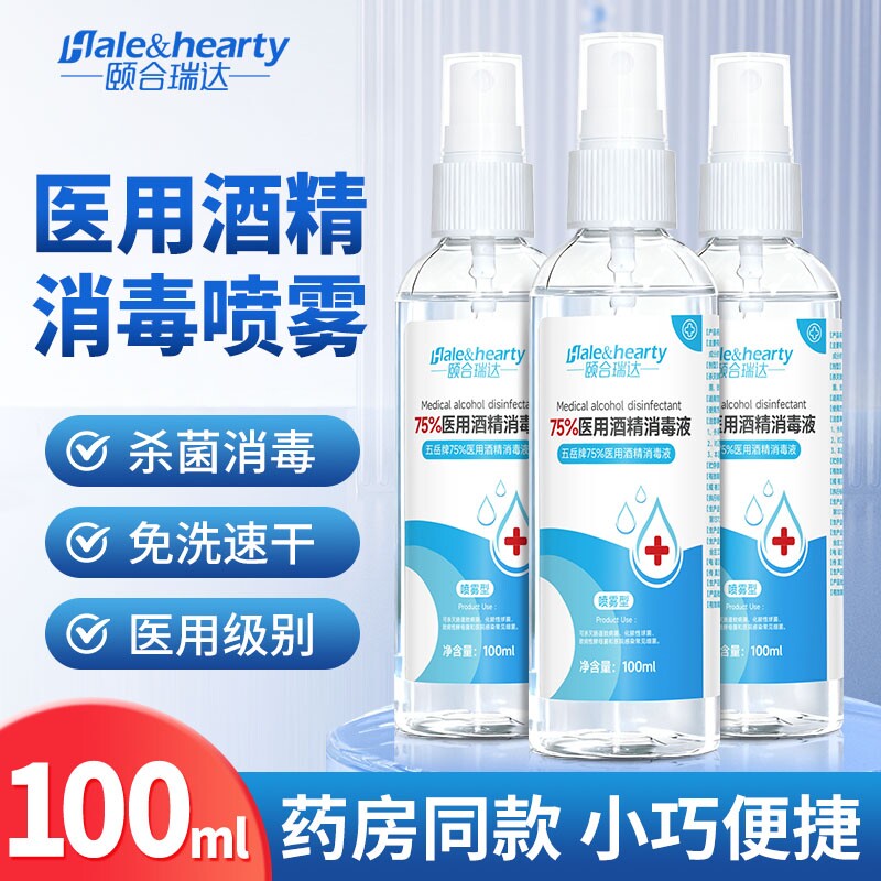 75度医用酒精喷雾消毒液皮肤杀菌消毒水乙醇洗手液便携小瓶100ml										