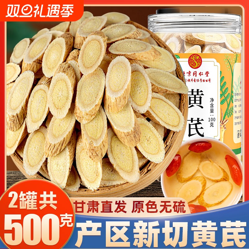 正品甘肃野生黄芪大片500g特级中药材泡水北京同仁堂官方旗舰店