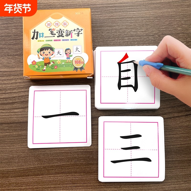 添加一笔变新字卡片初级版一年级二年级三四五六年级小学生趣味识字卡儿童汉字启蒙认知卡家庭亲子益智游戏硬笔楷书可爱练字书写