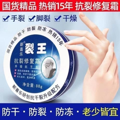 【商超热卖】新喜乐裂王修护霜