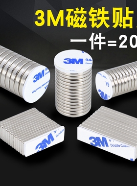 强力磁铁强磁贴片3m背胶圆形长方形条型强磁力贴双面胶吸铁石磁扣