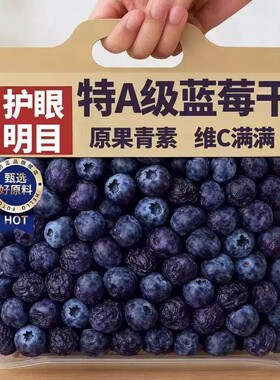 东北长白山特产特级蓝莓干