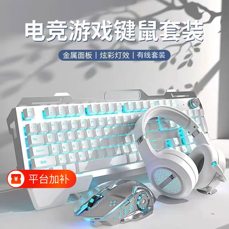 键盘鼠标套装耳机三件套机械手感电竞游戏笔记本外接平板电脑有线