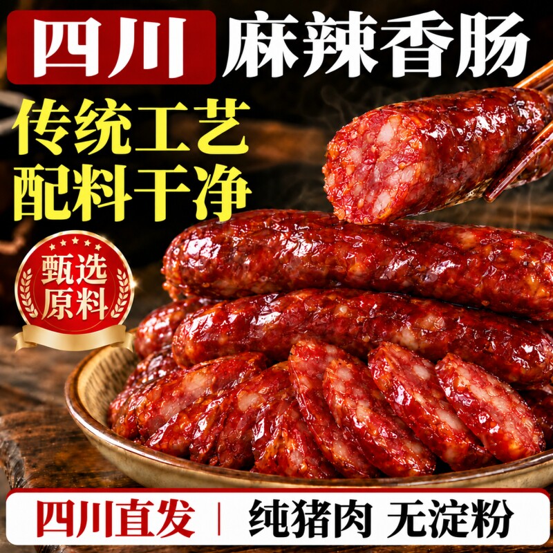 正宗川味腊肠烟熏腊肉农家自制正宗麻辣香肠特色四川特产腊味腊肠