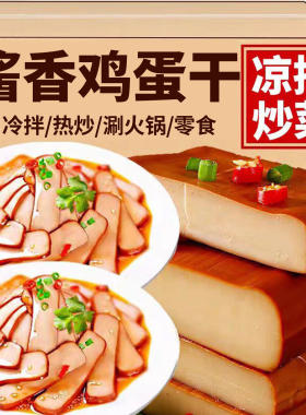 酱香鸡蛋干批发即食豆腐干香干整箱师傅凉拌休闲零食品火锅好吃
