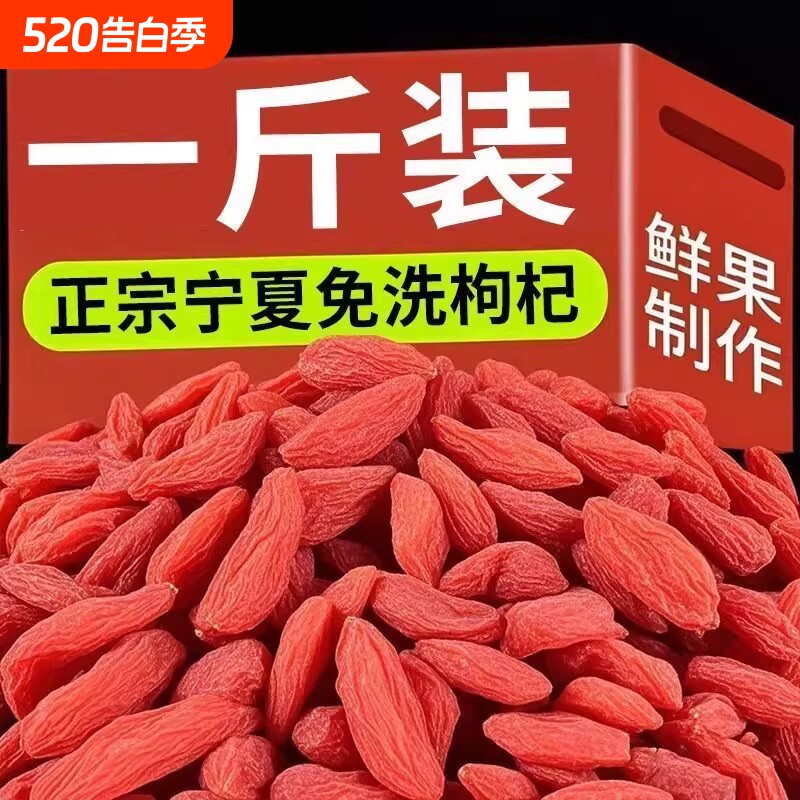 头茬宁夏正宗特级红苟杞枸杞茶泡茶无硫免洗大果新货年货节新鲜