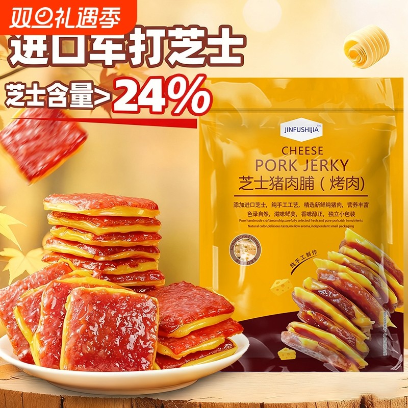 芝士猪肉脯靖江特产肉片即食解馋休闲网红零食好吃食物健康肉类