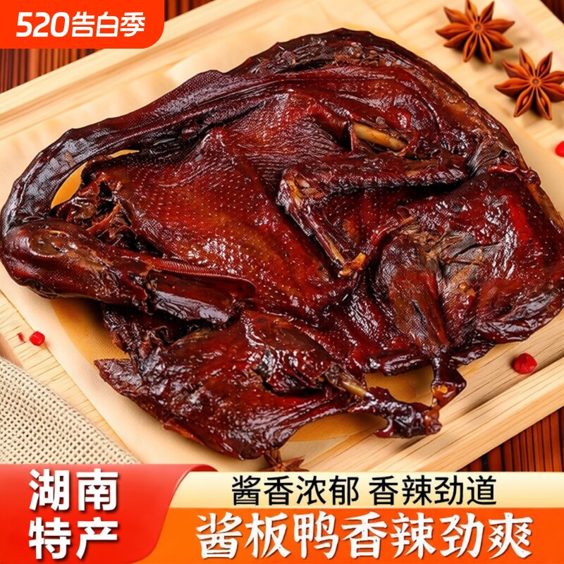 湖南特产酱板鸭正宗手撕鸭肉香辣卤味熟食风干碳烤鸭子网红小零食