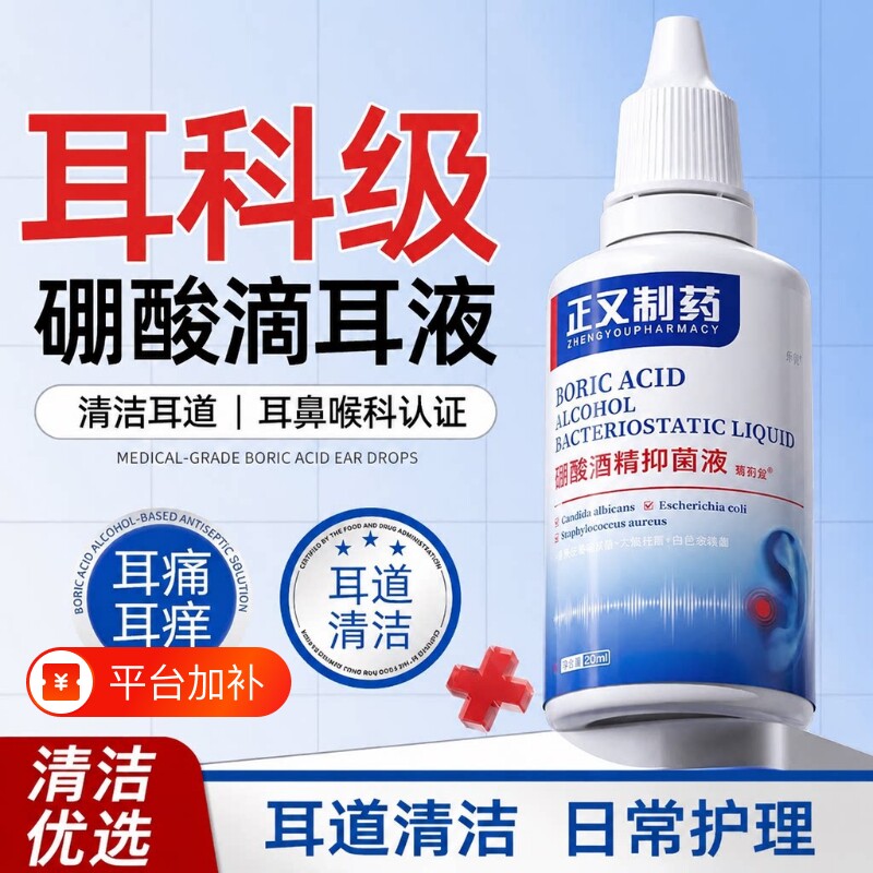 硼酸酒精滴耳液耳部清洁抑菌护理液耳道外部日常外用冲洗液