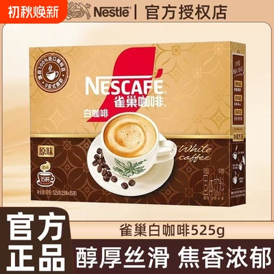 雀巢马来西亚白咖啡原味0反式厚浓速溶咖啡粉奶香盒装咖啡豆烘焙