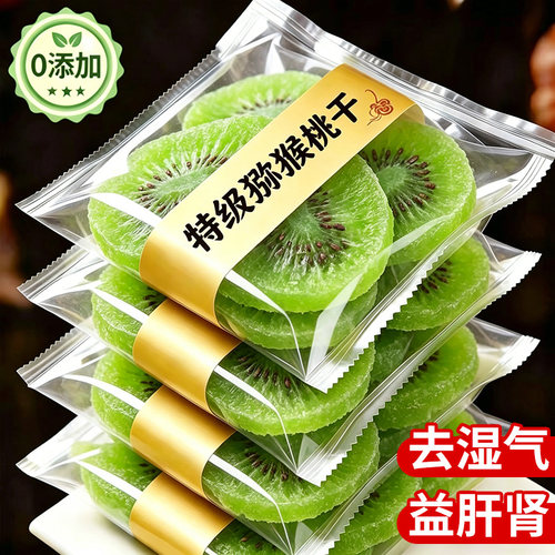 特A级猕猴桃干无糖无添加奇异果干蜜饯水果果干果脯膳补健康新鲜