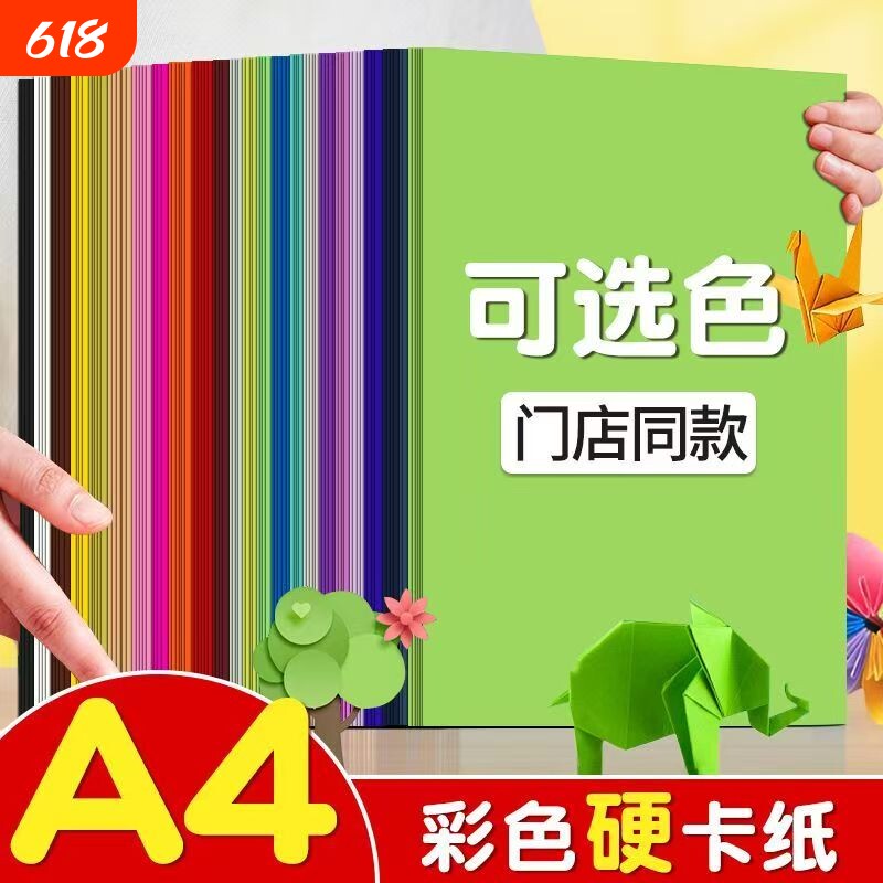 A4彩色硬卡纸a4彩纸卡纸儿童手工老师推荐a4小学生diy剪纸 幼儿园环创手工贺卡书写 色彩丰富