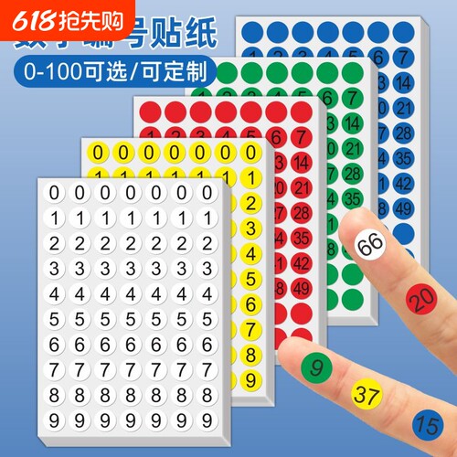 数字贴纸1-100序号小号圆形彩色不干胶标签贴纸防水1到10号码编号贴自粘贴带背胶圆点数字便签分类顺序贴纸