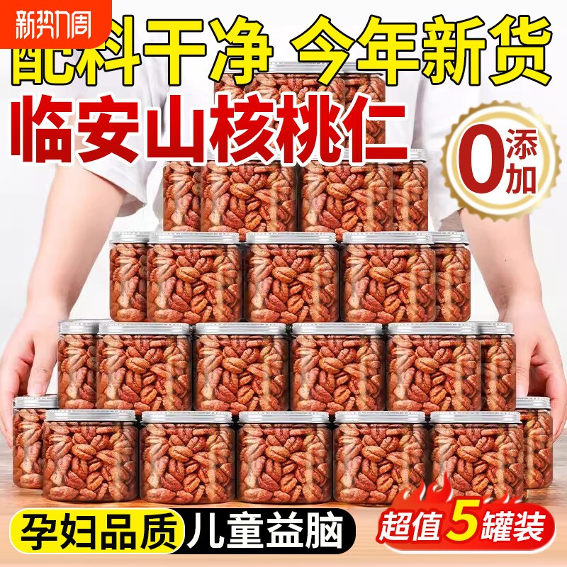临安山核桃仁2025新货无添加小核桃仁熟核桃肉烘焙特产官方旗舰店