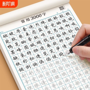 楷书练字帖正楷成人钢笔硬笔书法练习本成年男女生入门控笔训练字帖笔画笔顺小学生大学生每日一练初学者常用3000字速成练字专用