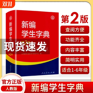 现货速发 人教版 新编学生字典第2版 社新华字典初中小学生工具书教材课本辅导小学生汉字知识讲解新词新语第二版 人民教育出版 正版
