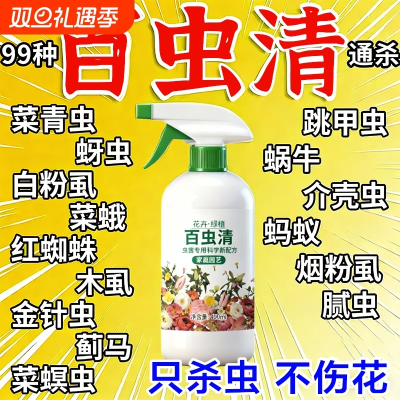 百虫清植物蔬菜通用花卉绿植除虫多肉月季驱花蚜虫蚧壳虫红蜘蛛Y