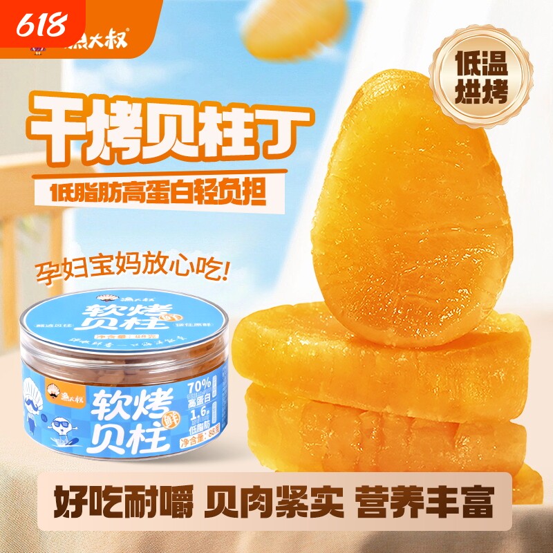 大连特产烤贝柱即食淡干贝丁干货瑶柱扇贝肉下酒低脂海鲜零食追剧