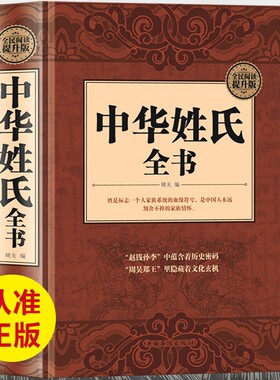 中华姓氏全书 精装16大开本中华文明民俗百家姓氏起源源流寻根家庭传承家书人生寓意中华姓氏与取名宜忌通史通俗读物正版书籍