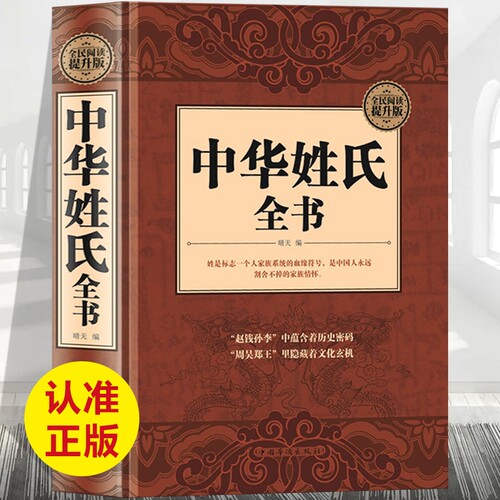 中华姓氏全书 精装16大开本中华文明民俗百家姓氏起源源流寻根家庭传承家书人生寓意中华姓氏与取名宜忌通史通俗读物正版书籍