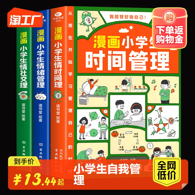 漫画小学生时间管理自我管理全套3册社交人际交往情绪儿童心理学漫画版我能管好我自己中小学生课外阅读书籍6-8-12岁孩子绘本读物使用感如何?